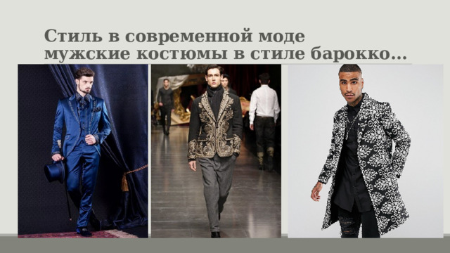 Стиль в современной моде  мужские костюмы в стиле барокко... 