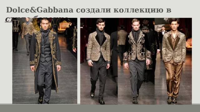   Dolce&Gabbana создали коллекцию в  стиле барокко . 