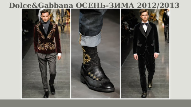 Dolce&Gabbana ОСЕНЬ-ЗИМА 2012/2013  