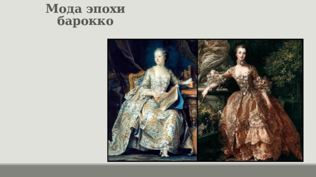 Мода эпохи барокко 