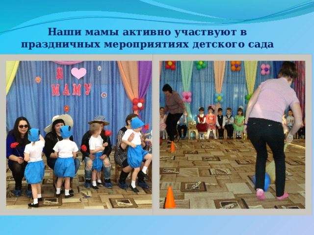 Наши мамы активно участвуют в праздничных мероприятиях детского сада 
