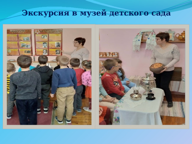 Экскурсия в музей детского сада 