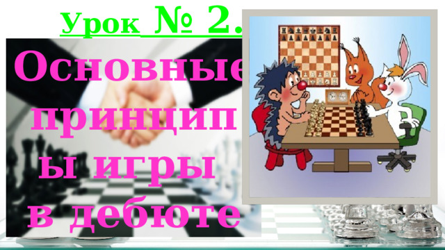 Урок № 2. Основные принципы игры в дебюте  