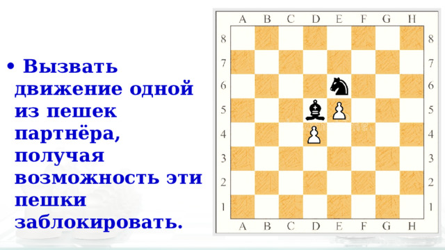 • Вызвать движение одной из пешек партнёра, получая возможность эти пешки заблокировать. 