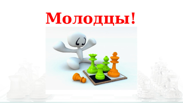 Молодцы!  