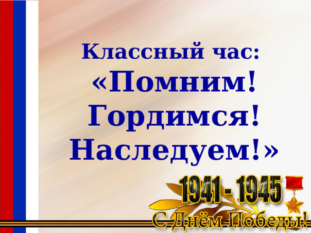 Классный час помним гордимся наследуем презентация