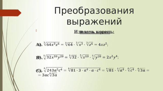 Преобразования выражений Извлечь корень:    А).  В).  С).  