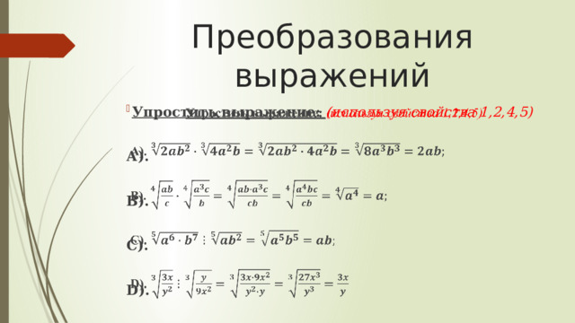 Преобразования выражений Упростить выражение: (используя свойства 1,2,4,5)    А).  В).  C).  D). 