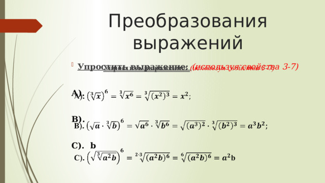 Преобразования выражений Упростить выражение: (используя свойства 3-7)    А).  В).  C).  b  