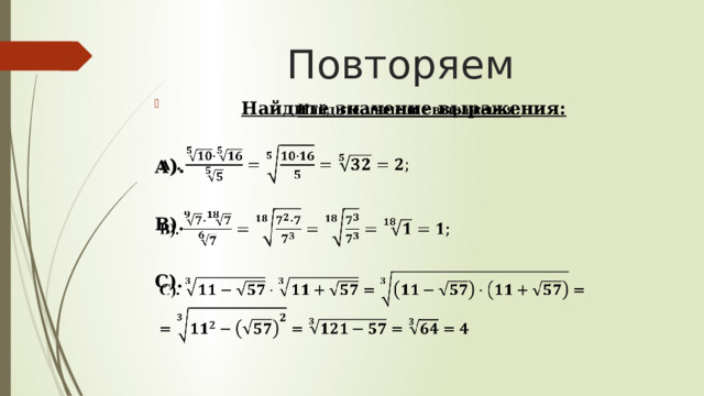 Повторяем Найдите значение выражения:     А ).  В).  C).   
