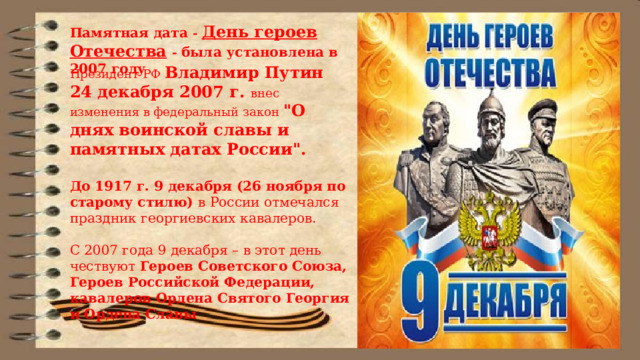 Памятная дата - День героев Отечества  - была установлена в 2007 году Президент РФ Владимир Путин 24 декабря 2007 г. внес изменения в федеральный закон 