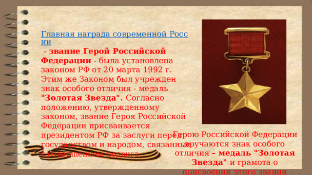 Главная награда современной России  - звание Герой Российской Федерации - была установлена законом РФ от 20 марта 1992 г. Этим же Законом был учрежден знак особого отличия - медаль 