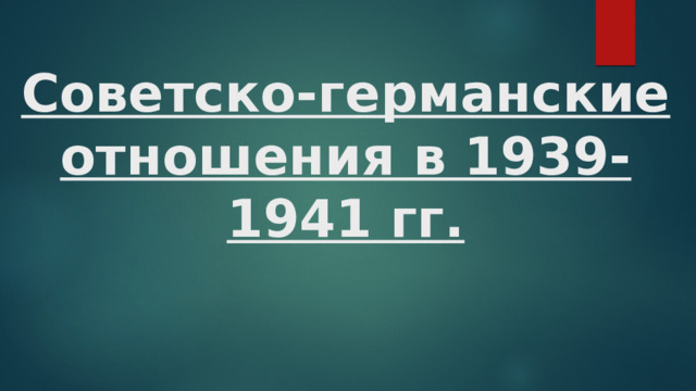 Советско-германские отношения в 1939-1941 гг. 