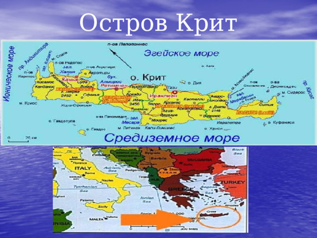 Остров Крит 