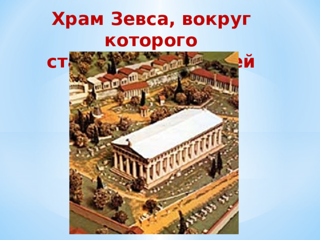 Храм Зевса, вокруг которого статуи победителей 