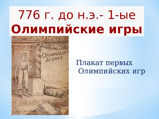 776 г. до н.э.- 1-ые Олимпийские игры Плакат первых  Олимпийских игр 
