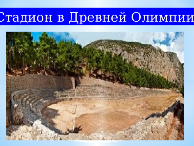 Стадион в Древней Олимпии ‎ 