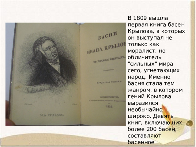 В 1809 вышла первая книга басен Крылова, в которых он выступал не только как моралист, но обличитель 