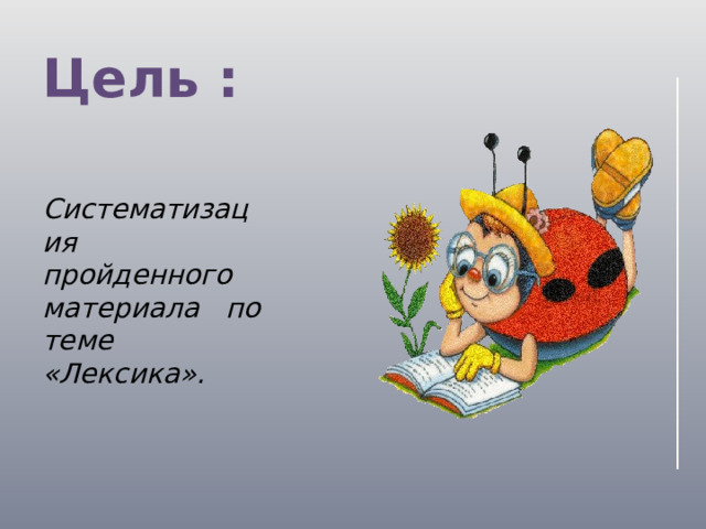 Повторение темы лексикология 5