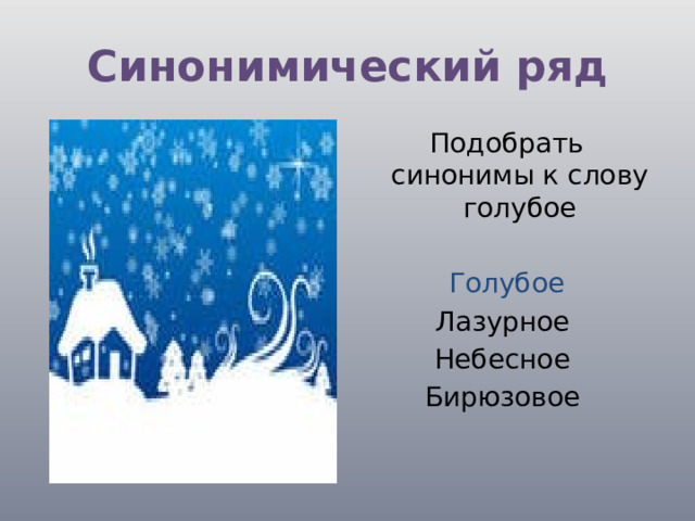 Выберите ряд слов. Синоним к слову голубой. Синонимы к слову синий голубой. Подобрать синоним к слову голубой. Лазурный цвет синоним.