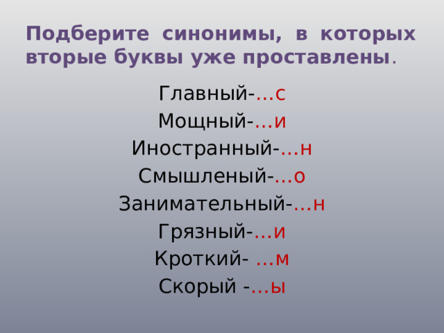 Главное синоним. Подберите синонимы в которых вторые буквы уже проставлены главный. Синоним к слову Кроткий. Главные синоним. Слово в котором вторая буква м.