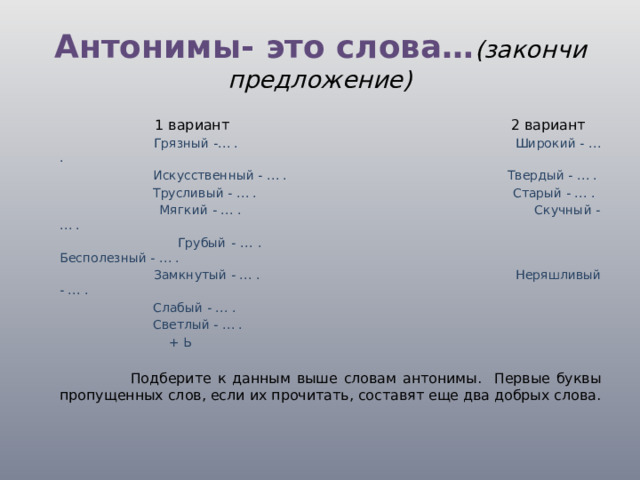 Антоним к слову упорно. Закончи предложение антонимы. Грубый антоним. Антоним к слову грязный. Антоним к слову слабый.