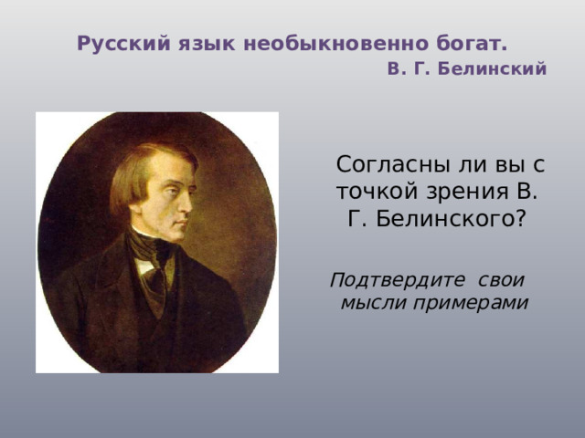 Мир русской культуры необычайно богат. Русский язык необыкновенно богат Белинский. Белинский о русском языке. Русский язык необыкновенно богат утверждал Белинский. В.Белинский русский язык необыкновенно богат высказывание.