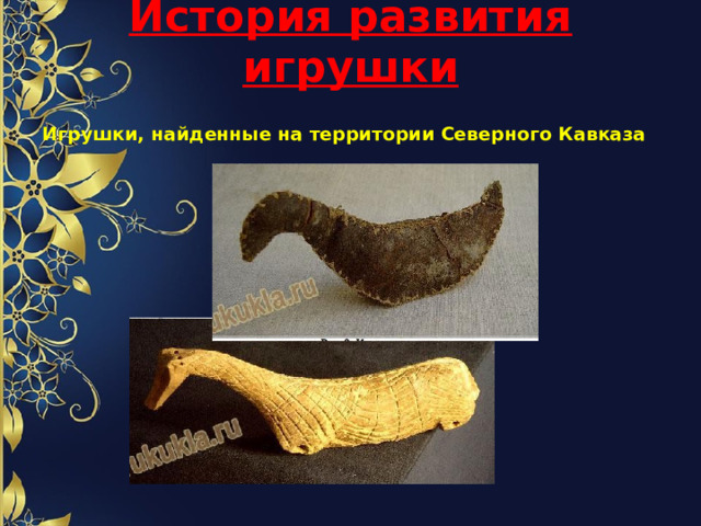 История развития игрушки   Игрушки, найденные на территории Северного Кавказа 