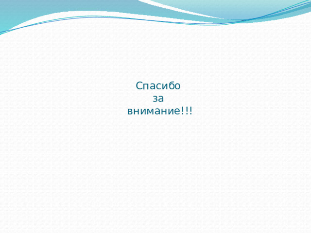 Спасибо  за  внимание!!! 