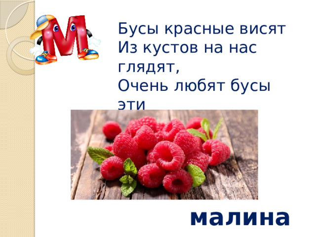 Бусы красные висят  Из кустов на нас глядят,  Очень любят бусы эти  Дети, птицы и медведи малина 