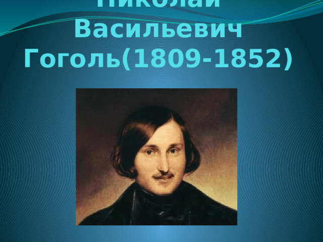 Николай Васильевич Гоголь(1809-1852) 