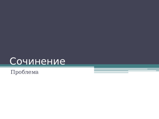 Сочинение Проблема 