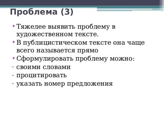Проблема (3) Тяжелее выявить проблему в художественном тексте. В публицистическом тексте она чаще всего называется прямо Сформулировать проблему можно: своими словами процитировать указать номер предложения 