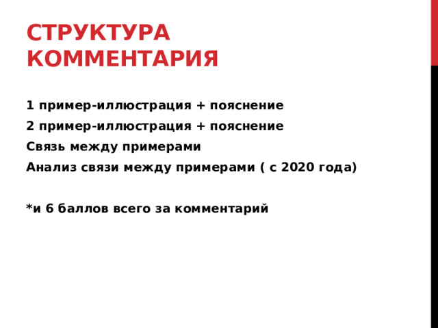 Структура комментария 1 пример-иллюстрация + пояснение 2 пример-иллюстрация + пояснение Связь между примерами Анализ связи между примерами ( с 2020 года) *и 6 баллов всего за комментарий