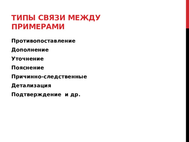 Типы связи между примерами Противопоставление Дополнение Уточнение Пояснение Причинно-следственные Детализация Подтверждение и др.