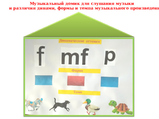  Музыкальный домик для слушания музыки и различия динами, формы и темпа музыкального произведения 