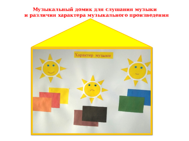  Музыкальный домик для слушания музыки и различия характера музыкального произведения 