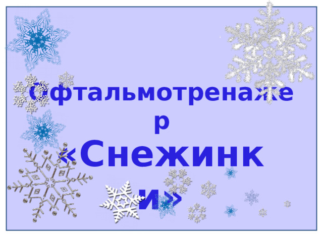 Офтальмотренажер «Снежинки» 