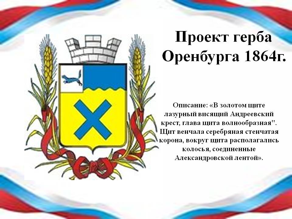 Описание герба оренбургской. Герб Оренбургской области и города Оренбург. Герб города Оренбурга описание. Оренбург символ города.