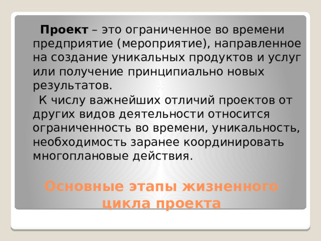 Это основная тема или замысел будущего проекта Проекта это основная тема или замысел будущего проекта