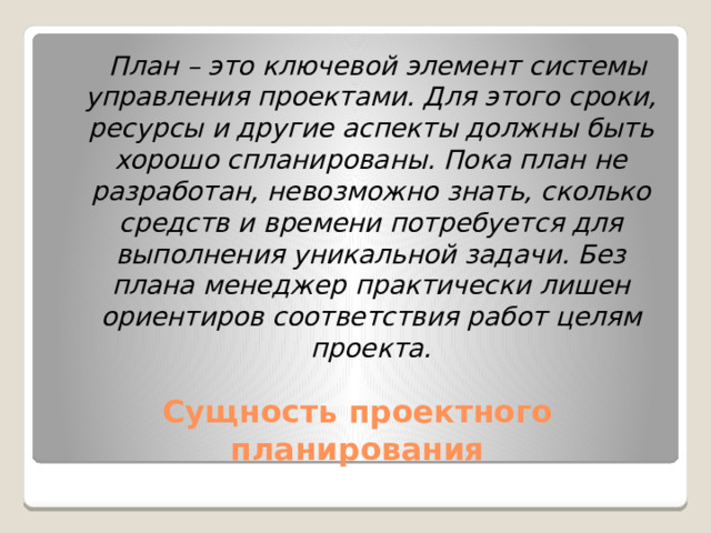 Суть принципа планирования 60 40 планом должно быть охвачено не более сга