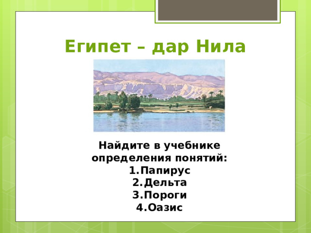 Египет – дар Нила Найдите в учебнике определения понятий: Папирус Дельта Пороги Оазис 