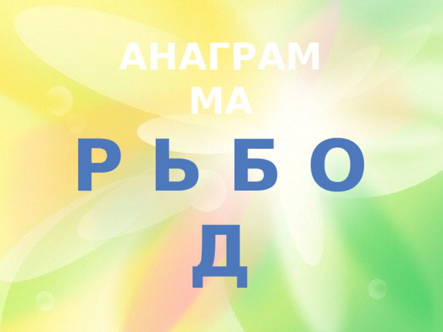 АНАГРАММА Р Ь Б О Д 