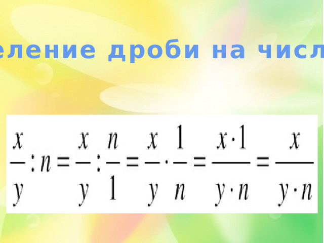 Деление дроби на число: 