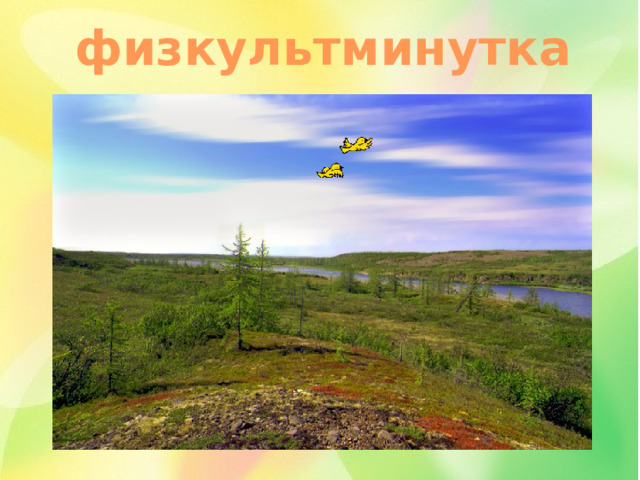 физкультминутка 