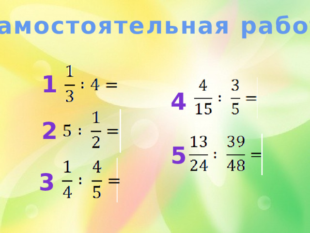 Самостоятельная работа 1 4 2 5 3  