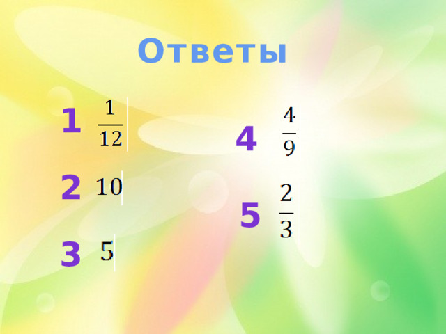 Ответы 1 4 2 5 3 