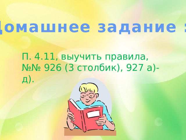 Домашнее задание : П. 4.11, выучить правила, №№ 926 (3 столбик), 927 а)-д). 