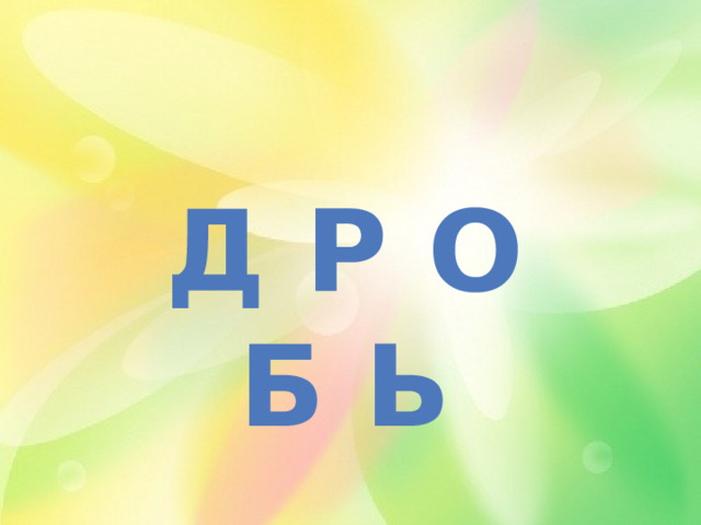 Д Р О Б Ь 