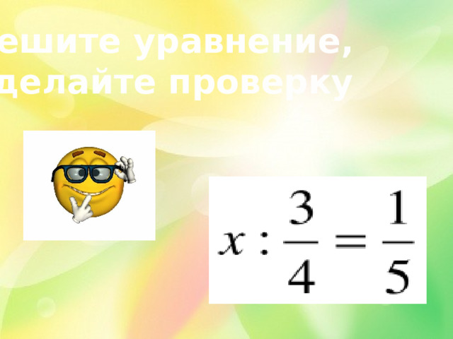 Решите уравнение, сделайте проверку 